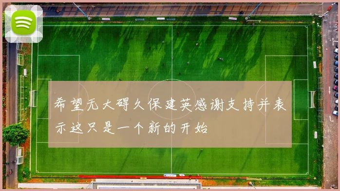 希望无大碍久保建英感谢支持并表示这只是一个新的开始