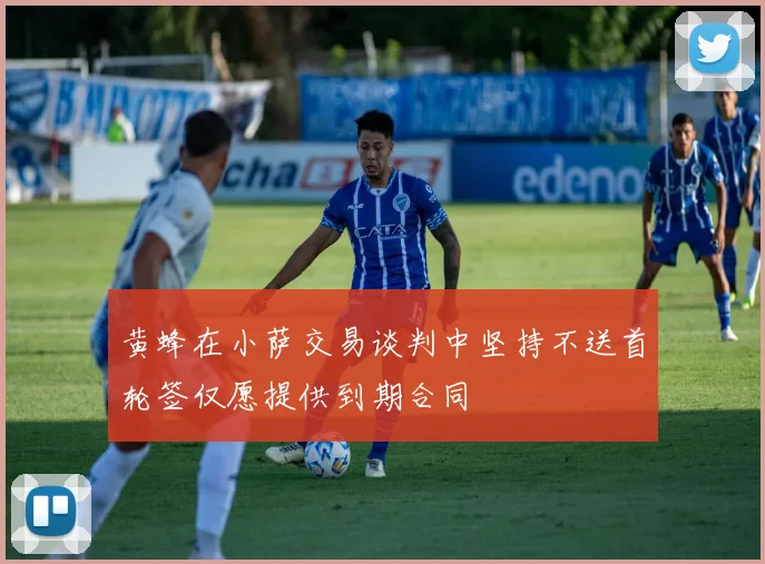 黄蜂在小萨交易谈判中坚持不送首轮签仅愿提供到期合同