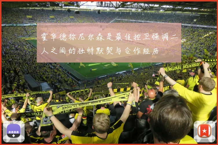 霍华德称尼尔森是最佳控卫强调二人之间的独特默契与合作经历