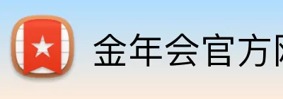 金年会官方网站 logo